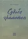 Судьба грамотея - фото 1