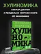 Хулиномика 6.2: хулиганская экономика. Еще толще. Еще длиннее - фото 4