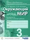 Окружающий мир. 3 класс. Контрольно-диагностические работы - фото 1