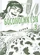 Босоногий Гэн. Книга 3 (Hadashi no Gen / Barefoot Gen). Манга - фото 1