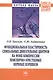 Функциональная пластичность спинальных двигательных центров на фоне компрессии пояснично-крестцовых нервных корешков: Монография - фото 1