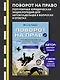 Поворот на право. Популярная юридическая энциклопедия для автовладельцев в вопросах и ответах - фото 4