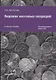Ведение кассовых операций. Учебное пособие - фото 1