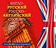 Англо-русский русско-английский словарь - фото 1