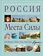 Места силы: Россия плюс Крым: большая энциклопедия - фото 1