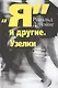 Я и другие Узелки (СПТиП) Лэйнг - фото 1