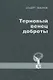 Терновый венец доброты - фото 1