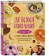Детское питание от 1 до 7 лет с советами педиатра. Сбалансированное меню для вашего ребенка - фото 3