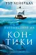 Путешествие "Кон-Тики" - фото 1