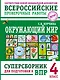 Окружающий мир. Суперсборник для подготовки к Всероссийским проверочным работам. 4 класс - фото 1