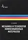 Технология и механика  композиционных материалов. Учебное пособие - фото 1