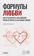 Формулы любви. Как не испортить собственную жизнь в поисках настоящей любви - фото 1