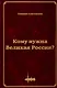 Кому нужна Великая Россия? Столыпин: жизнь, реформы и русская идея - фото 1