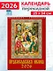 Календарь 2026г 250*345 «Православная икона» настенный, на спирали - фото 1
