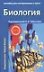 Биология. Пособие для поступающих в вузы. В 2-х томах (комплект из 2 книг) - фото 2