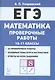 ЕГЭ. Математика. 10-11 классы. Проверочные работы - фото 1
