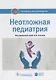 Неотложная педиатрия. Нац. рук-во. - фото 1