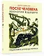 После человека. Зоология будущего - фото 2