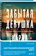Триллеры от мастера жанра. Комплект из 3-х книг (Забытая девушка, Осколки прошлого, Хорошая дочь) - фото 3