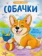 Собачки: книжка-раскраска - фото 1