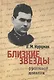 Близкие звезды. Фронтовой дневник - фото 1