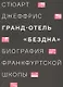 Гранд-отель «Бездна». Биография Франкфуртской школы - фото 1
