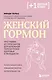 Женский гормон. Программа из пяти шагов для бережной перезагрузки здоровья и молодости - фото 1