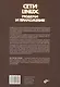 Сети Linux. Модели и приложения - фото 2