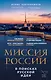 Миссия России. В поисках русской идеи - фото 1
