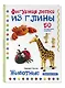 Животные. Фигурная лепка из глины (50 интересных моделей) - фото 3