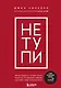 НЕ ТУПИ. Только тот, кто ежедневно работает над собой, живет жизнью мечты - фото 1