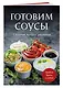 Готовим соусы. Сборник лучших рецептов - фото 3