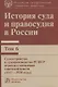 История суда и правосудия в России: Том 6 Судоустройство и судопроизводство РСФСР периода становления советской власти (1917-1920 годы) - фото 1