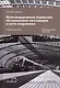 Железнодорожные перевозки: обслуживание пассажиров в пути следования. Учебное пособие - фото 1