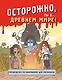 Осторожно, ты в... Древнем мире! - фото 1