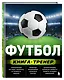 Футбол. Книга-тренер - фото 3