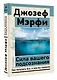 Сила вашего подсознания. Как получить все, о чем вы просите - фото 3