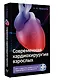 Современная кардиохирургия взрослых. Для студентов, клинических ординаторов и аспирантов - фото 3