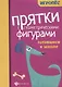 Прятки с геометрическими фигурами. Готовимся к школе - фото 1