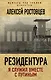 Резидентура. Я служил вместе с Путиным - фото 1