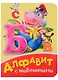 Алфавит с животными - фото 1