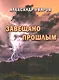 Завещано прошлым - фото 1