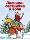 Лисичка-сестричка и волк - фото 1