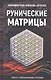 Рунические матрицы. Работа с вибрационными потоками - фото 1