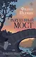 Разрушенный мост - фото 1