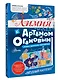 Химия с Артемом Огановым. Атомы, молекулы, кристаллы - фото 3