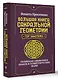 Большая книга сакральной геометрии. Глубинная символика знаков и геометрических форм - фото 3
