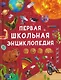Первая школьная энциклопедия - фото 1