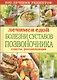 Лечимся едой. Болезни суставов и позвоночника. 200 лучших рецептов - фото 1