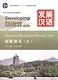 Developing Chinese. Elementary II (2nd Edition) - Reading and Writing Course = Развивая китайский. Начальный уровень. Часть 2. Курс чтения и письма (+MP3) - фото 1